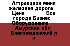 Аттракцион мини железная дорога  › Цена ­ 48 900 - Все города Бизнес » Оборудование   . Амурская обл.,Благовещенский р-н